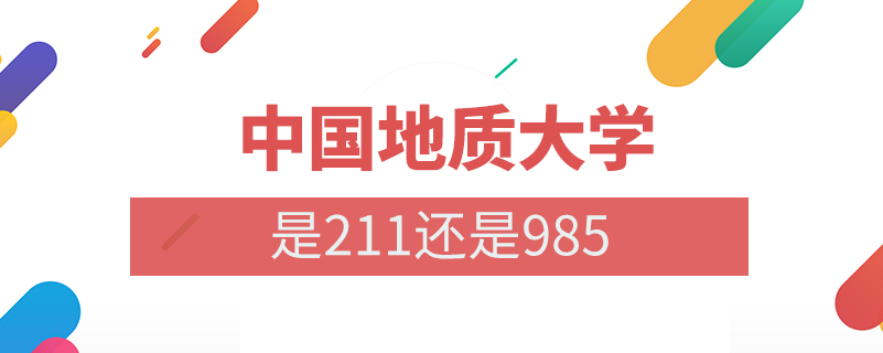 中国地质大学是211还是985