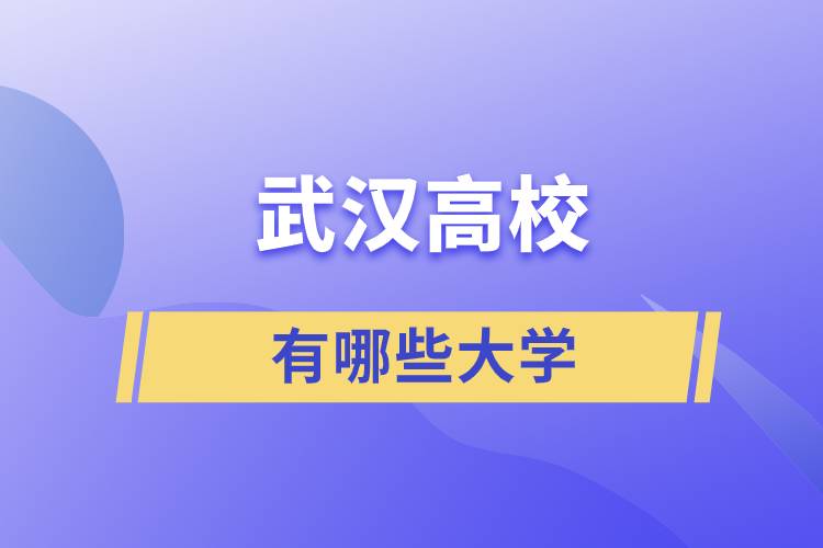 武汉有哪些大学?