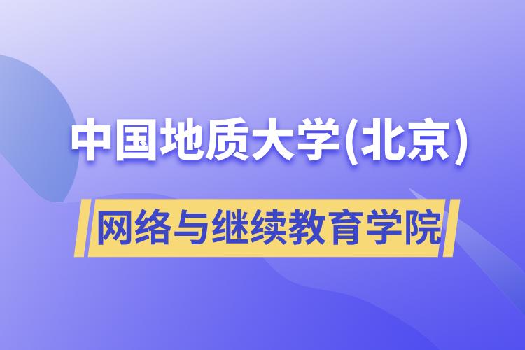 中国地质大学(北京)网络与继续教育学院