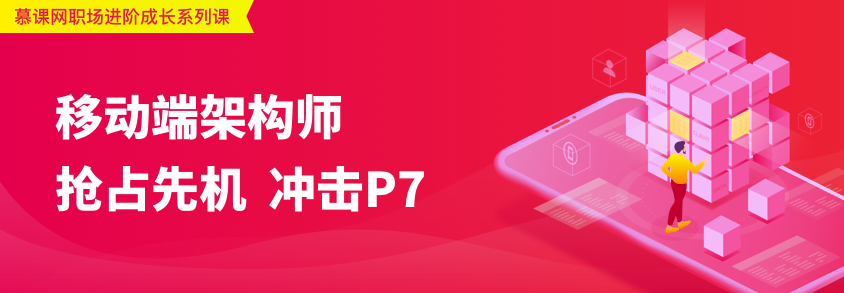移动端架构师体系课