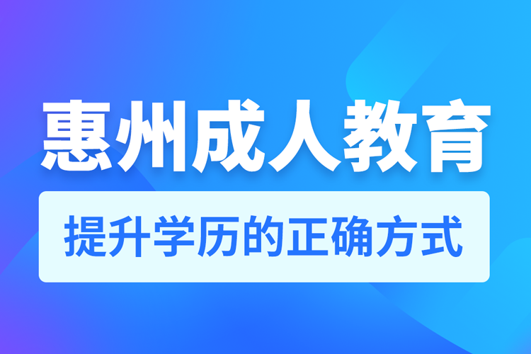 惠州成人教育培训机构有哪些