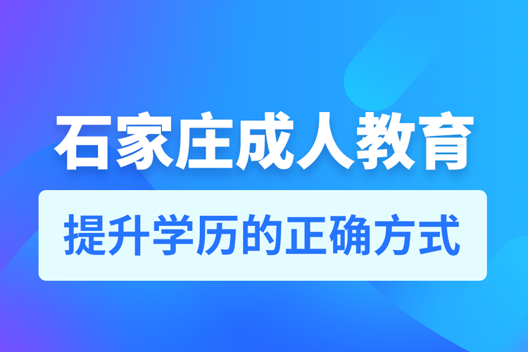 石家庄成人教育培训机构有哪些