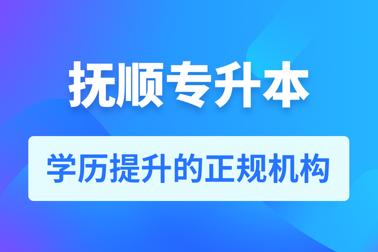 抚顺成人专升本报名