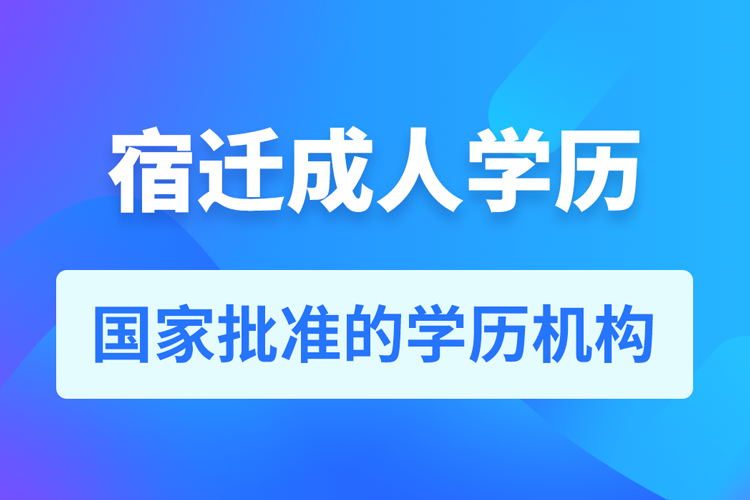 宿迁成人教育培训机构有哪些