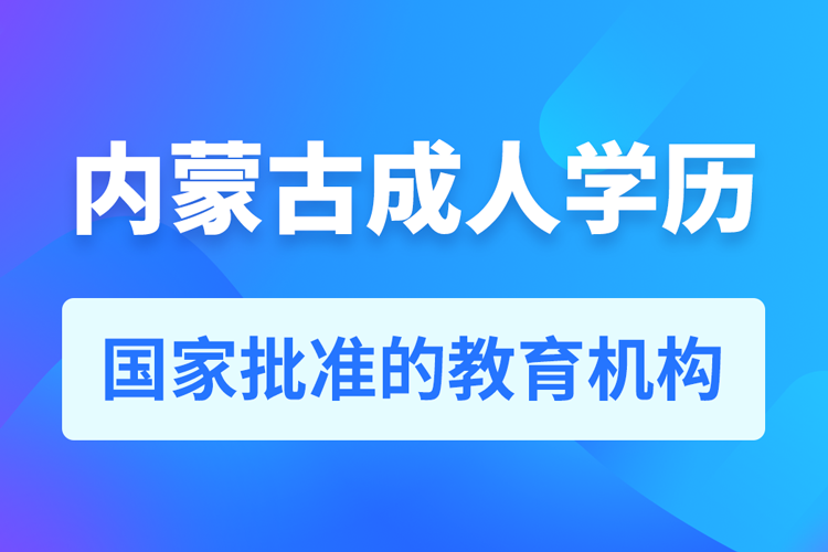 内蒙古成人教育培训机构有哪些