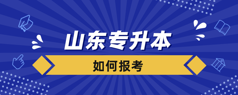 山东如何报考专升本