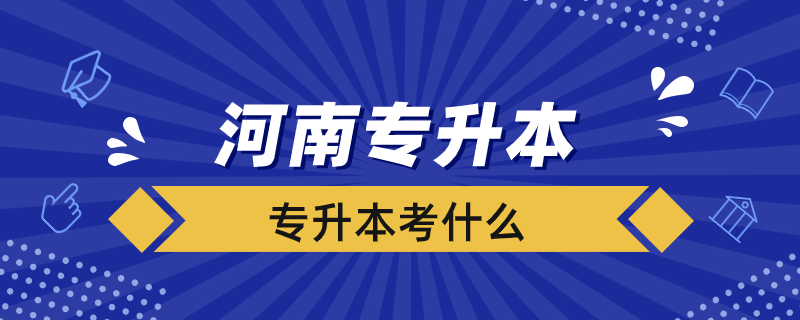 河南省专升本考什么