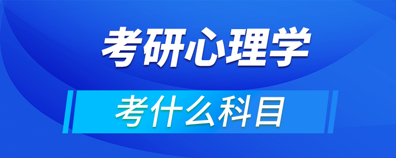 考研心理学考什么科目