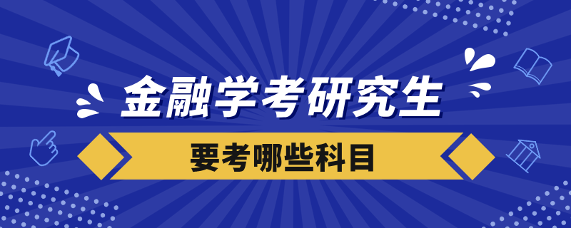 金融学考研究生要考哪些科目