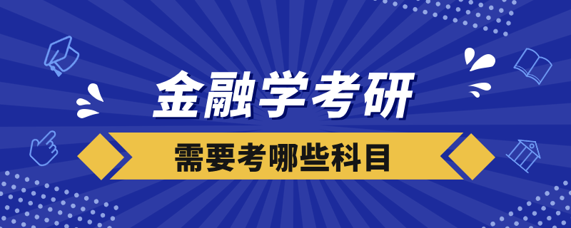 金融学考研需要考哪些科目