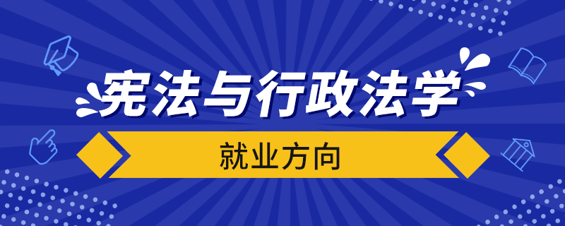 宪法与行政法学就业方向