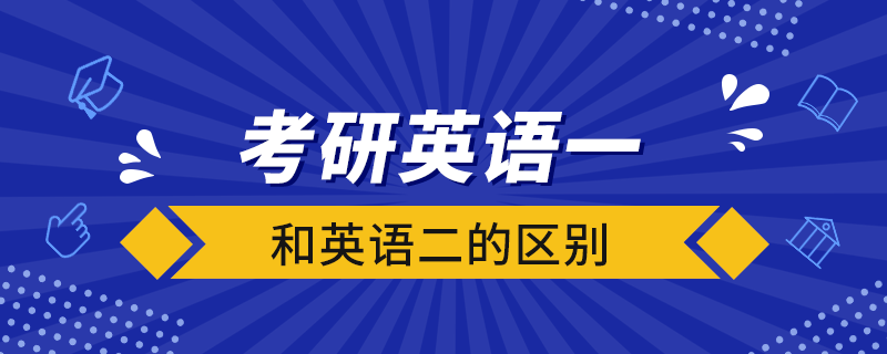 考研英语一和英语二的区别