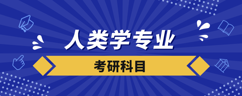 人类学考研科目