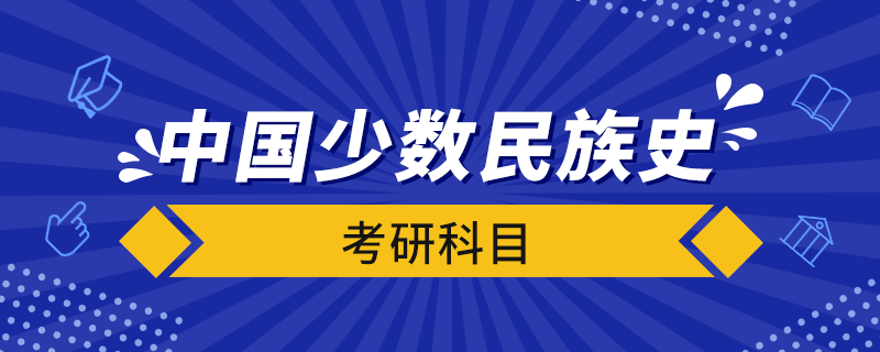 中国少数民族史考研科目