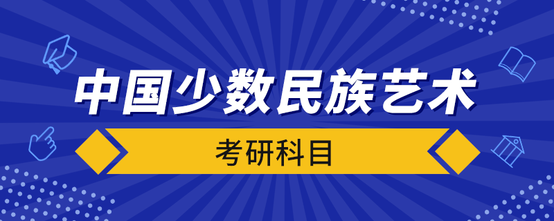 中国少数民族艺术考研科目