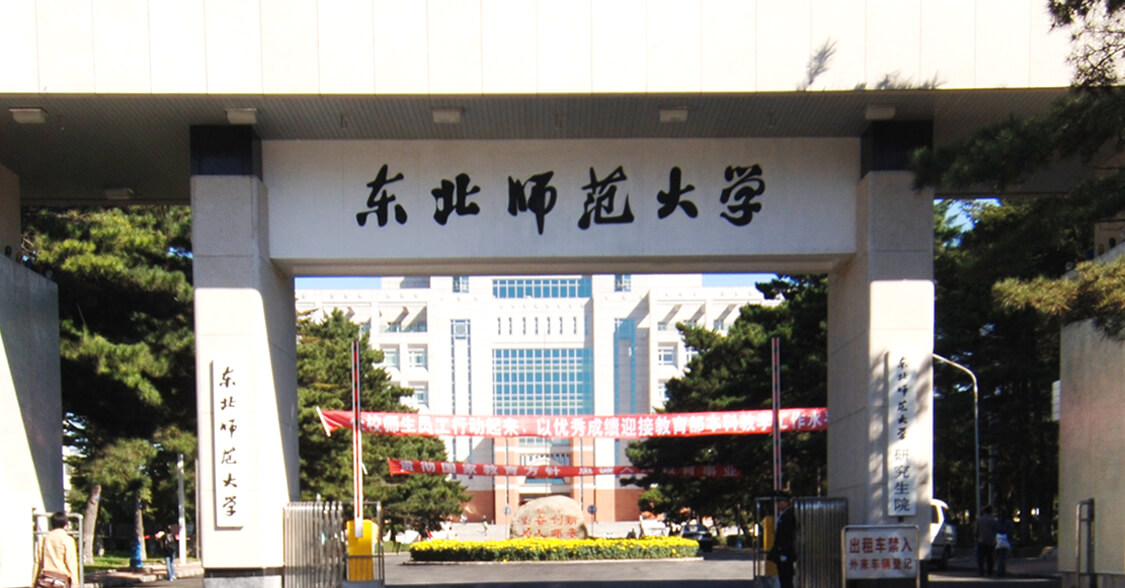 东北师范大学
