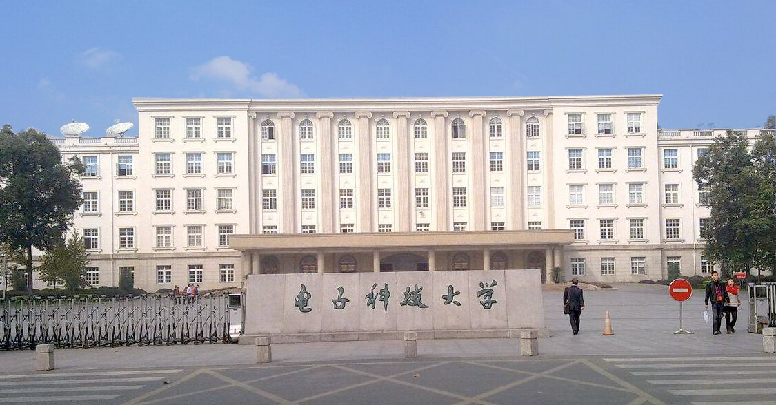 电子科技大学
