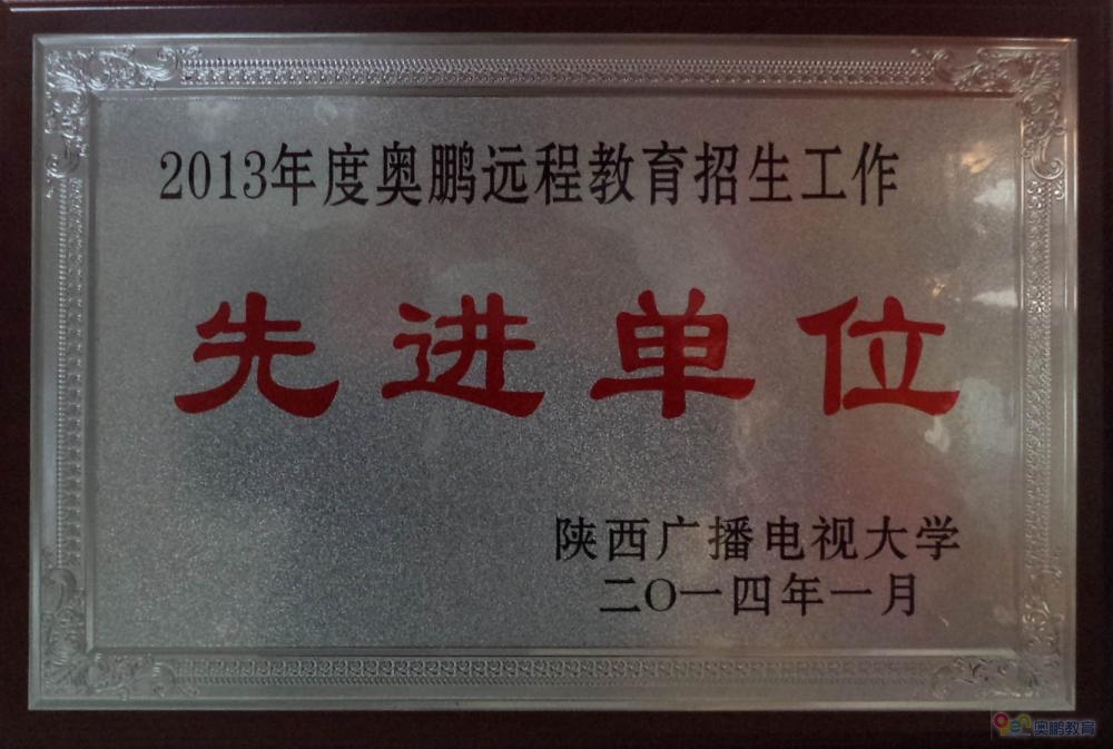 热烈祝贺我学习中心被评为2013年度奥鹏远程教育招生工作“先进单位”称号