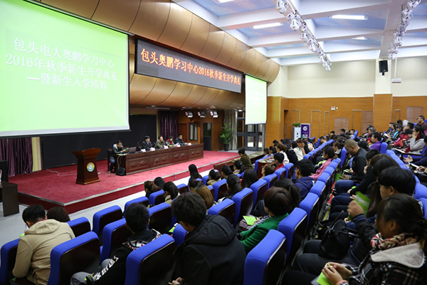 包头广播电视大学奥鹏远程教育学习中心16年秋季开学典礼