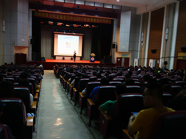 奥鹏沈阳直属2017年秋季新生开学典礼圆满举行