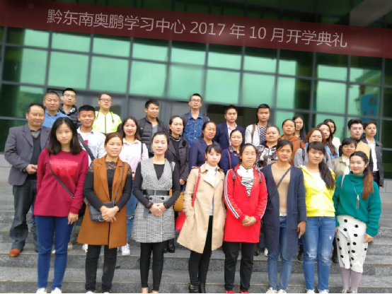 黔东南奥鹏教育学习中心2017年秋季新生开学典礼