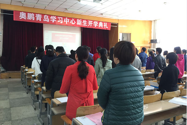 奥鹏远程教育青岛学习中心2018年春季新生开学典礼暨新生导学