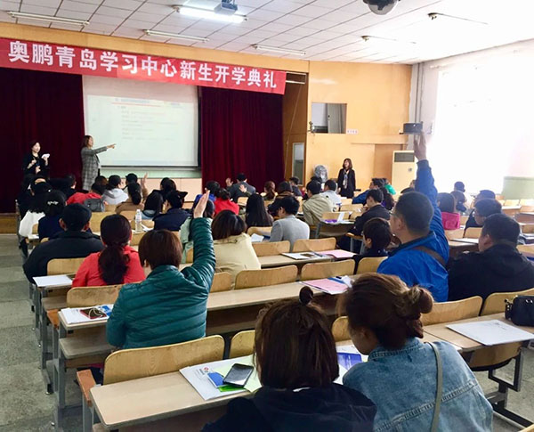 奥鹏远程教育青岛学习中心2018年春季新生开学典礼暨新生导学