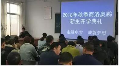 陕西商洛奥鹏 | 熟悉奥鹏 1809批次新生开学礼