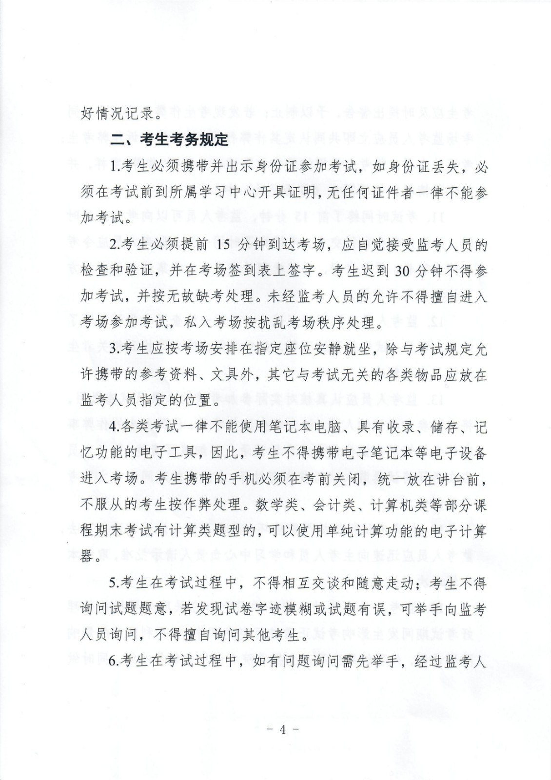 关于重申加强考风建设严肃考试纪律的通知 