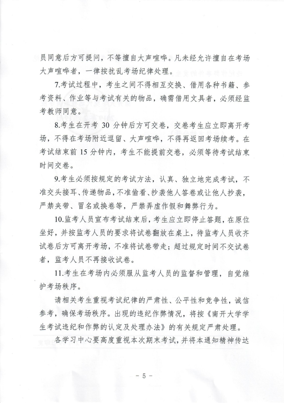 关于重申加强考风建设严肃考试纪律的通知 