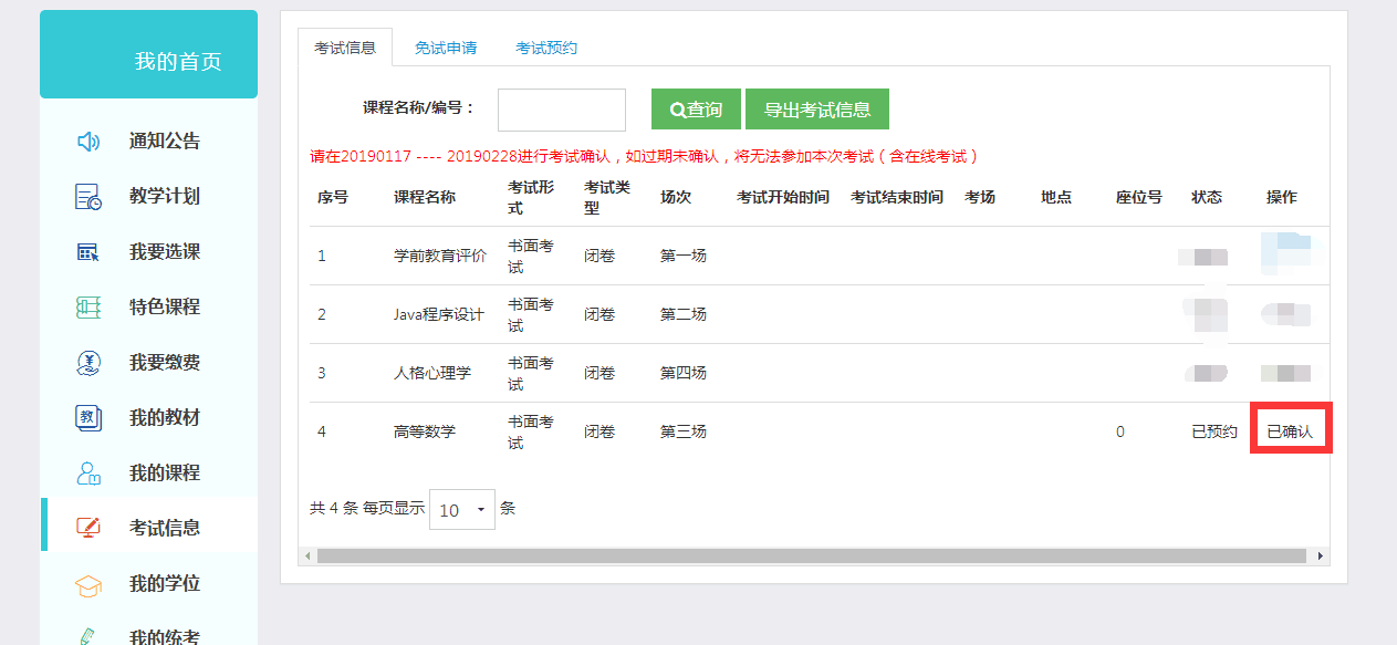 关于学生确认考试信息及学位课重修的通知