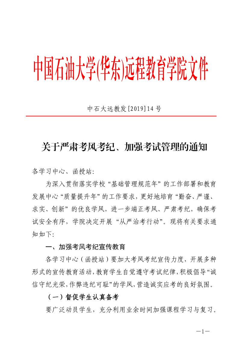 中石大远教发[2019]14号-关于严肃考风考纪、加强考试管理的通知