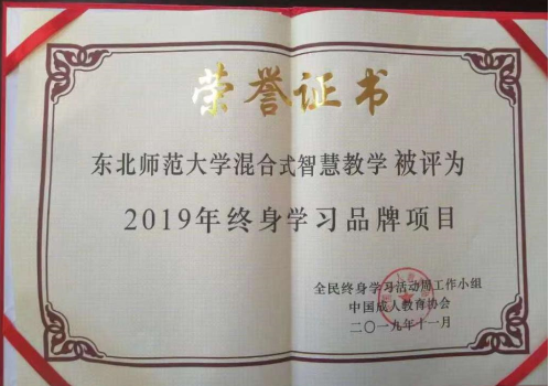 我校继续教育项目获评“2019年终身学习品牌项目”