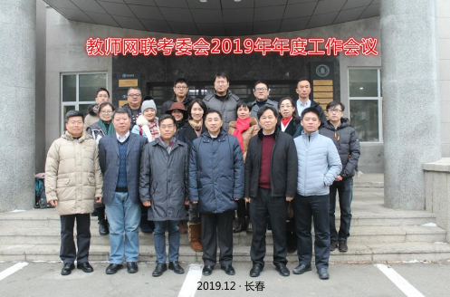 全国教师网联入学联考委员会2019年年度工作会议在我校召开