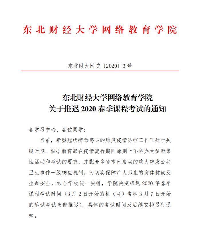 关于推迟2020春季课程考试的通知