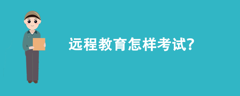 远程教育怎样考试？