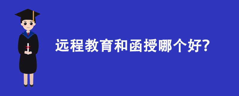 远程教育和函授哪个好?