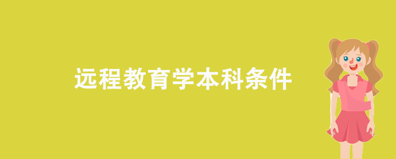 远程教育学本科条件