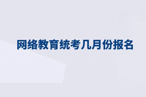 网络教育统考几月份报名？