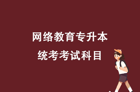 网络教育专升本统考考试科目