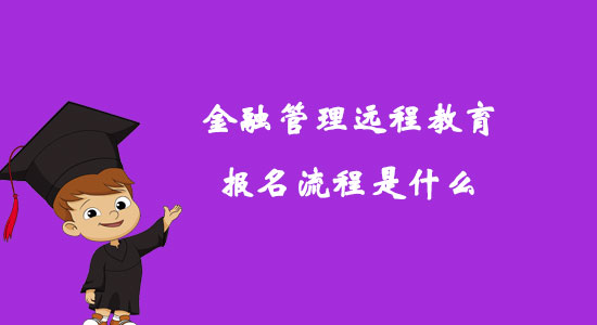 金融管理远程教育报名流程是什么？