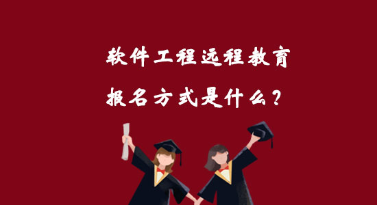 软件工程远程教育报名方式是什么？