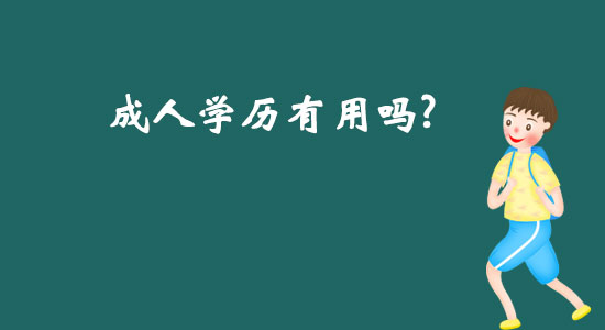 成人学历有用吗？