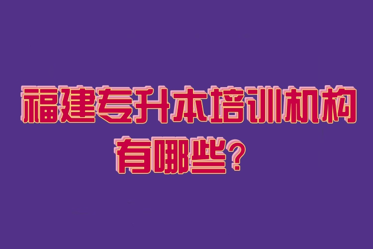 福建专升本培训机构有哪些？