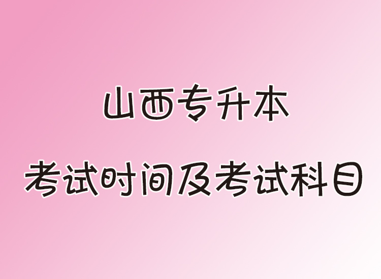 山西专升本考试时间及考试科目