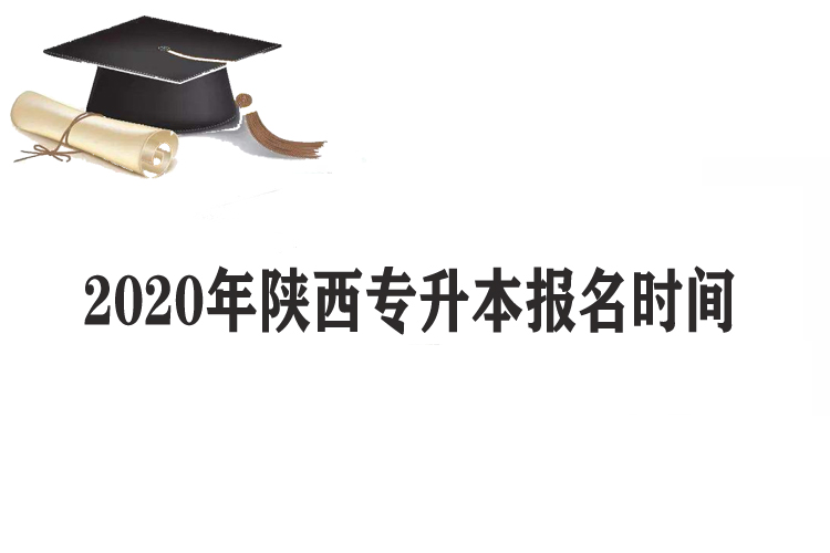 2020年陕西专升本报名时间