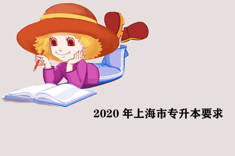 2020年上海市专升本要求