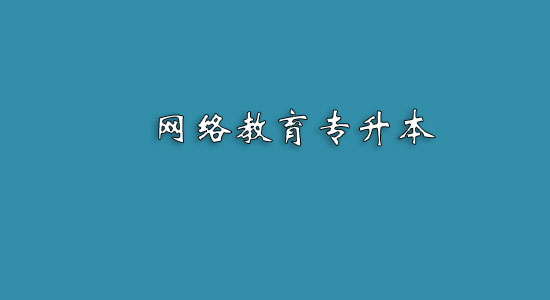 网络教育专升本难吗？