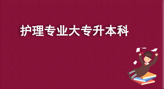 护理专业大专升本科