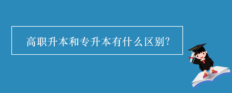 高职升本和专升本有什么区别